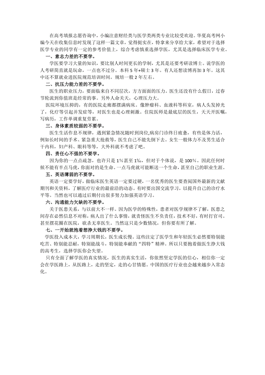 七类考生在填报志愿时不宜报考医学类专业_第1页