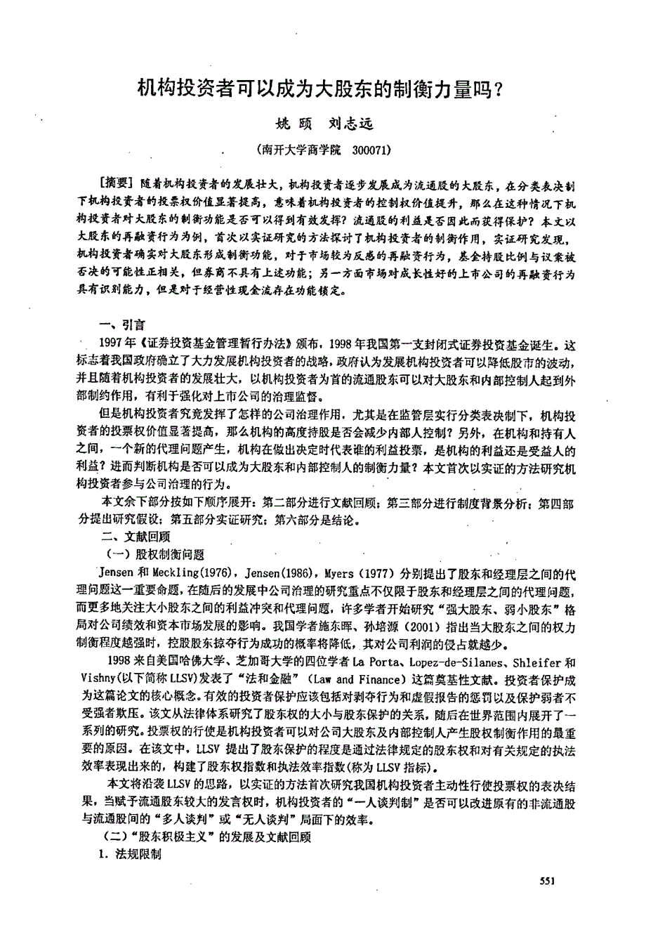 机构投资者可以成为大股东的制衡力量吗_第1页