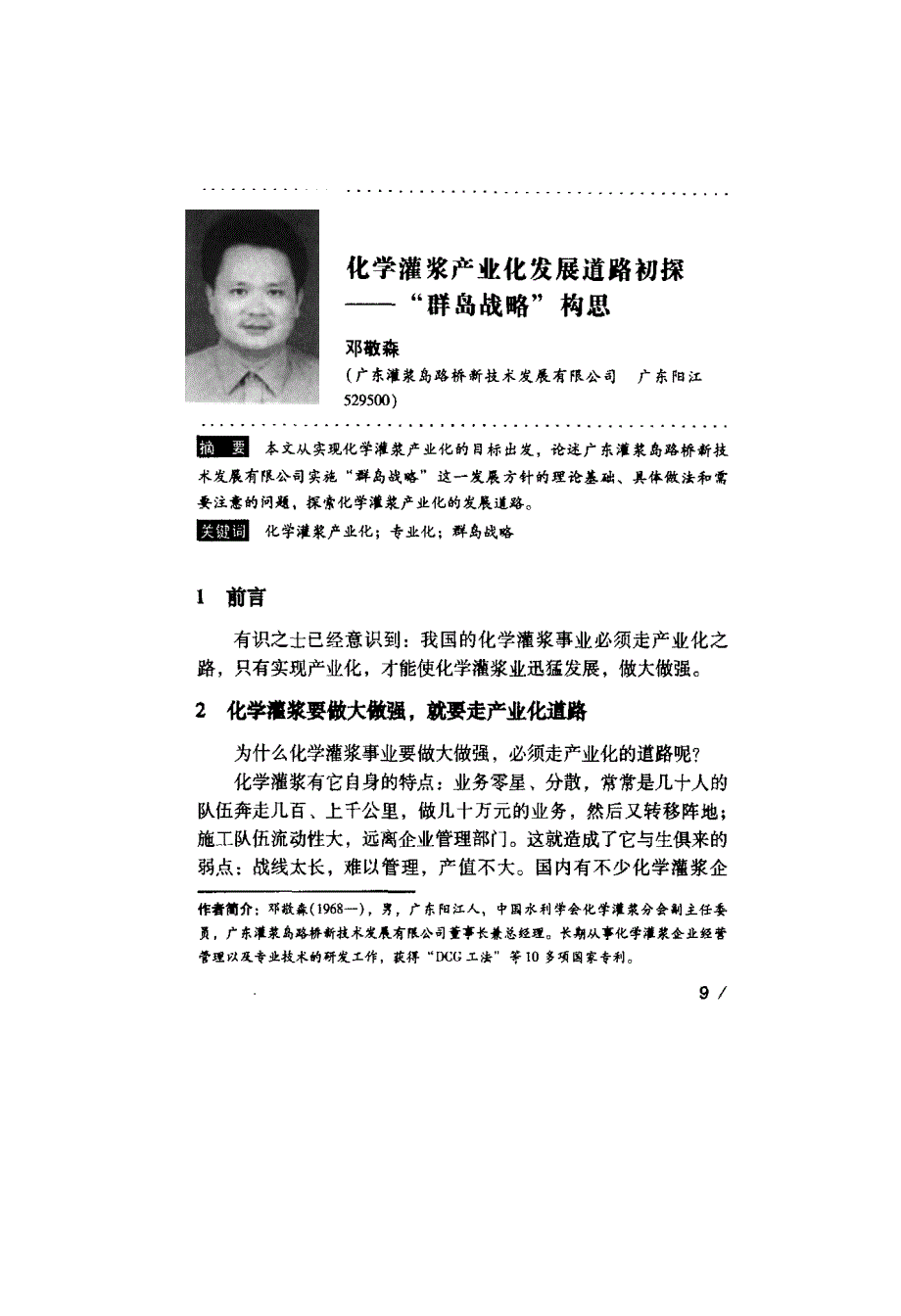 化学灌浆产业化发展道路初探——群岛战略构思_第1页