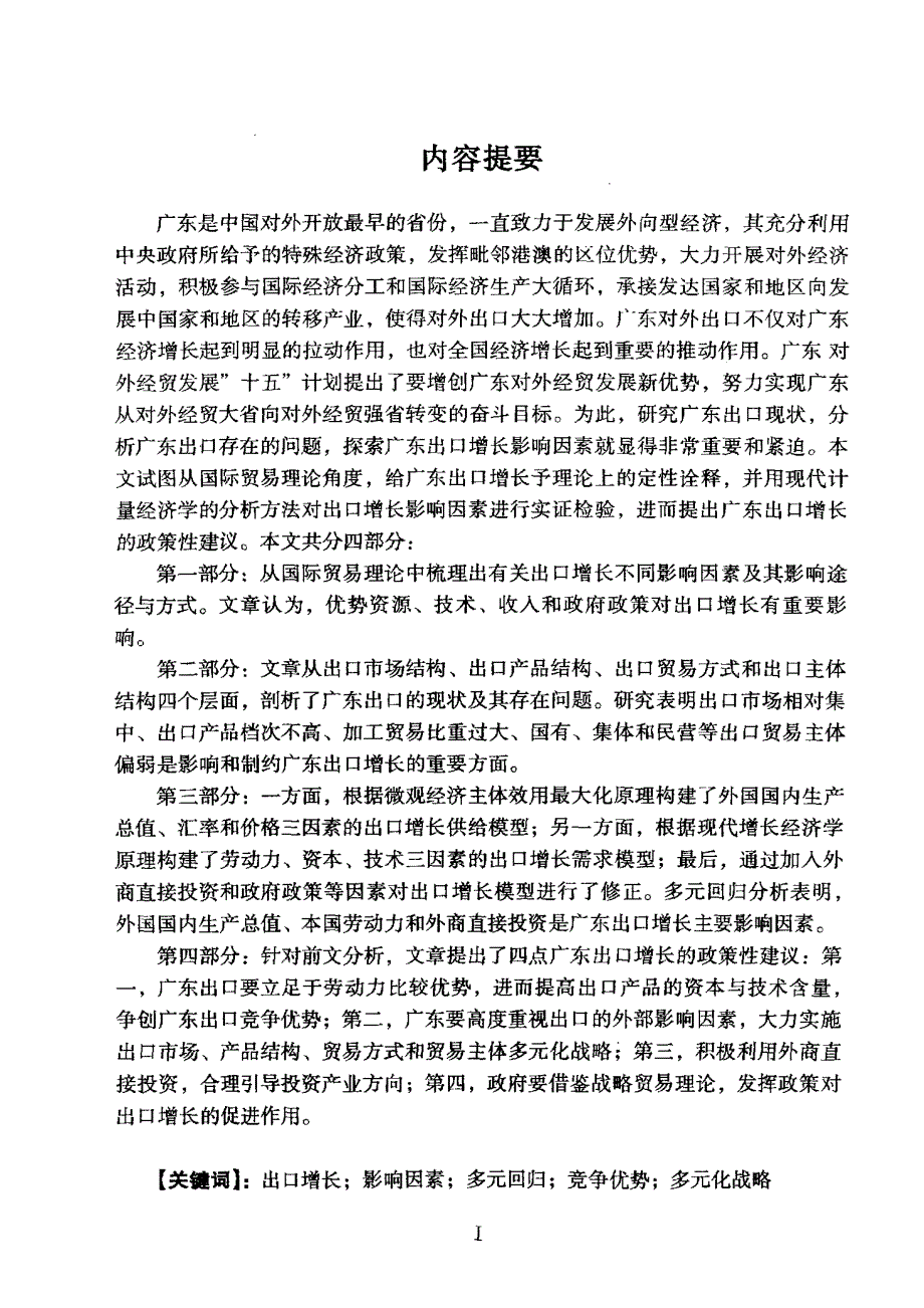 广东出口现状与增长因素分析_第1页