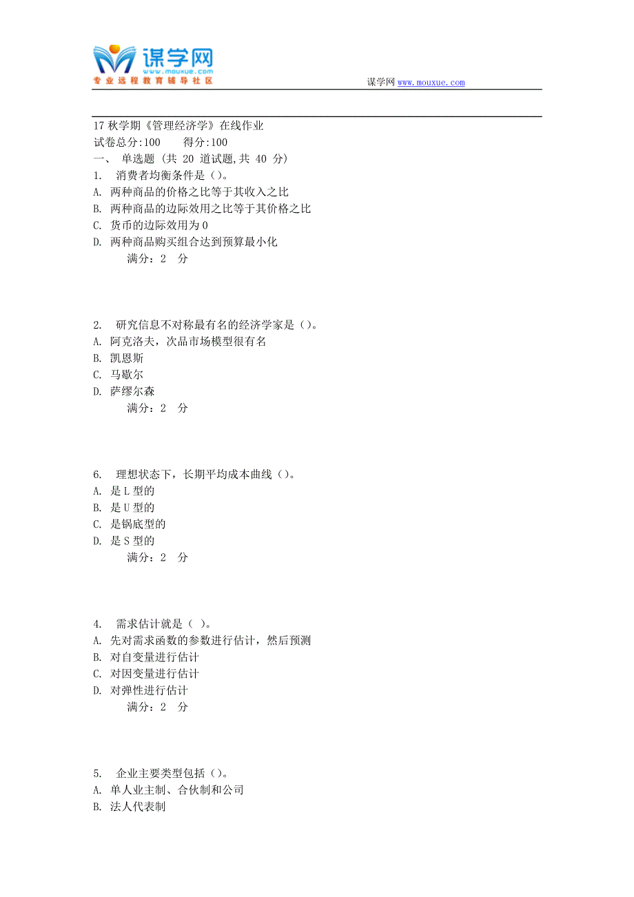 南开17秋学期《管理经济学》在线作业1_第1页