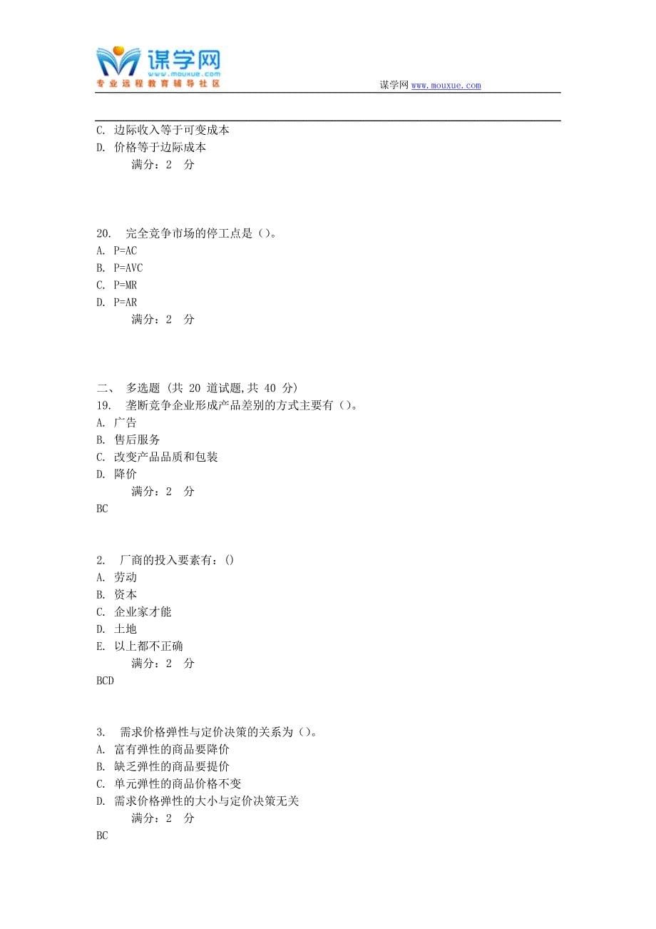 南开17秋学期《管理经济学》在线作业1_第5页