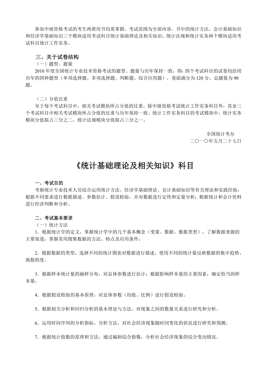 2010年度统计专业技术资格考试有关政策解读_第2页