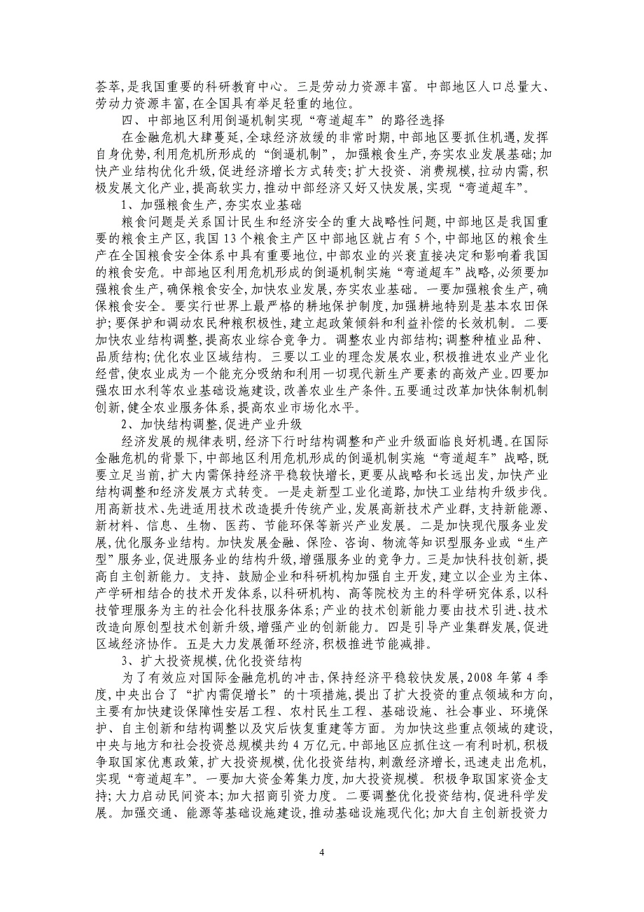 中部地区利用倒逼机制实现“弯道超车”的路径选择_第4页