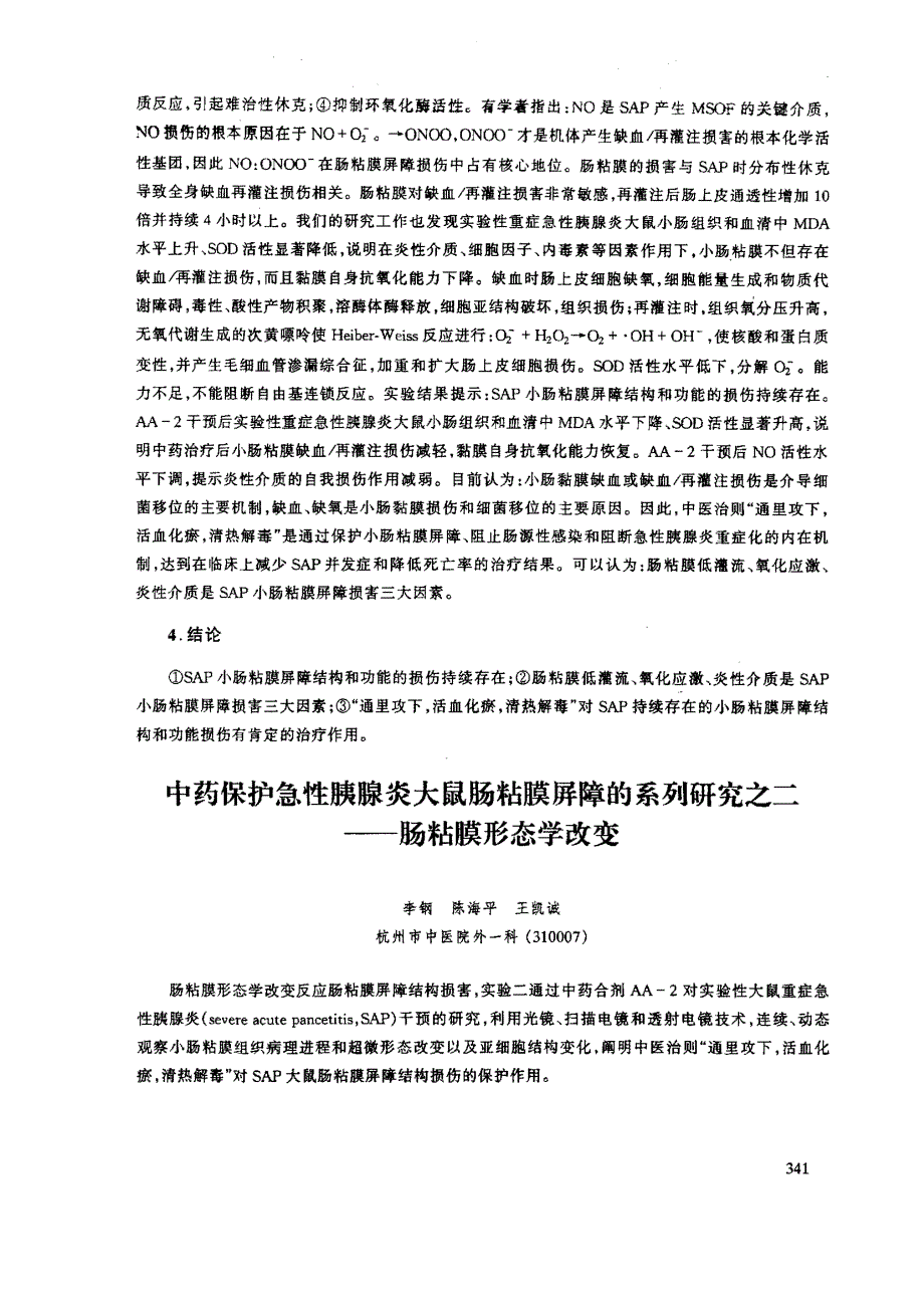 中药保护急性胰腺炎大鼠肠粘膜屏障的系列研究之二肠粘膜形态学改变_第1页