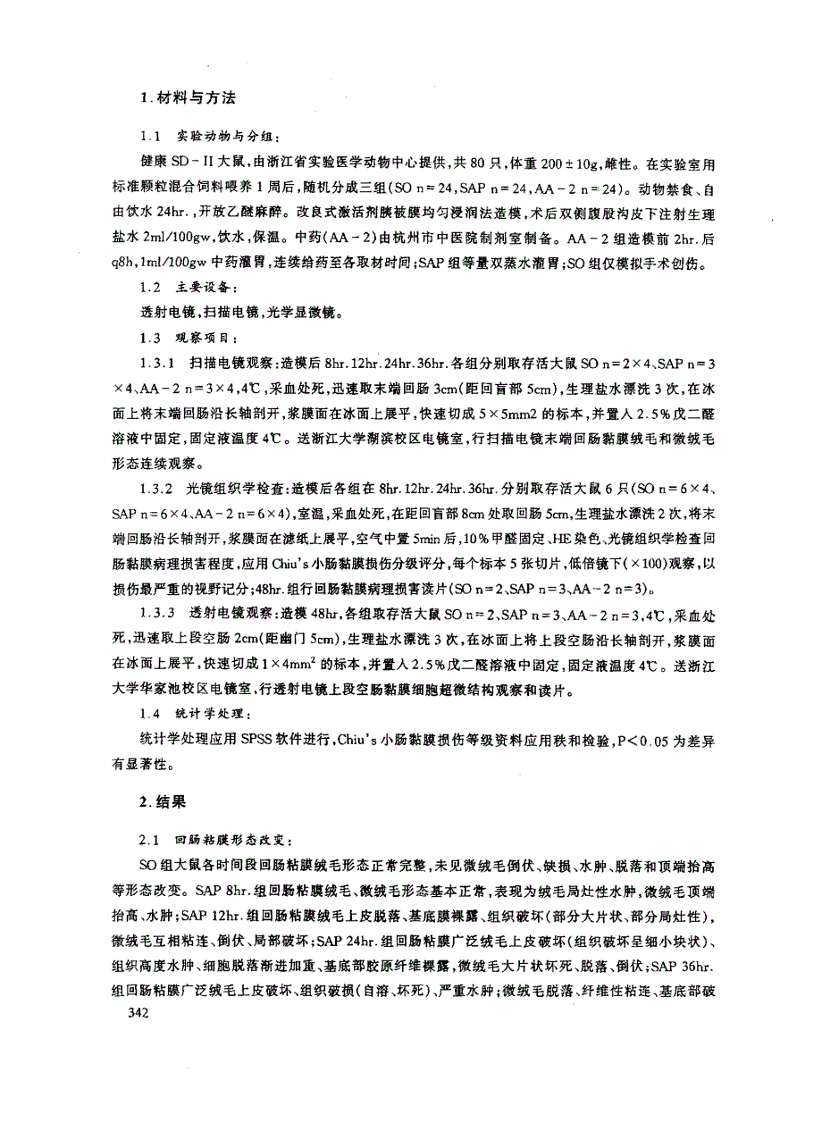 中药保护急性胰腺炎大鼠肠粘膜屏障的系列研究之二肠粘膜形态学改变_第2页