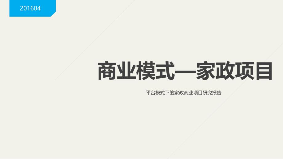 家政商业模式_第1页