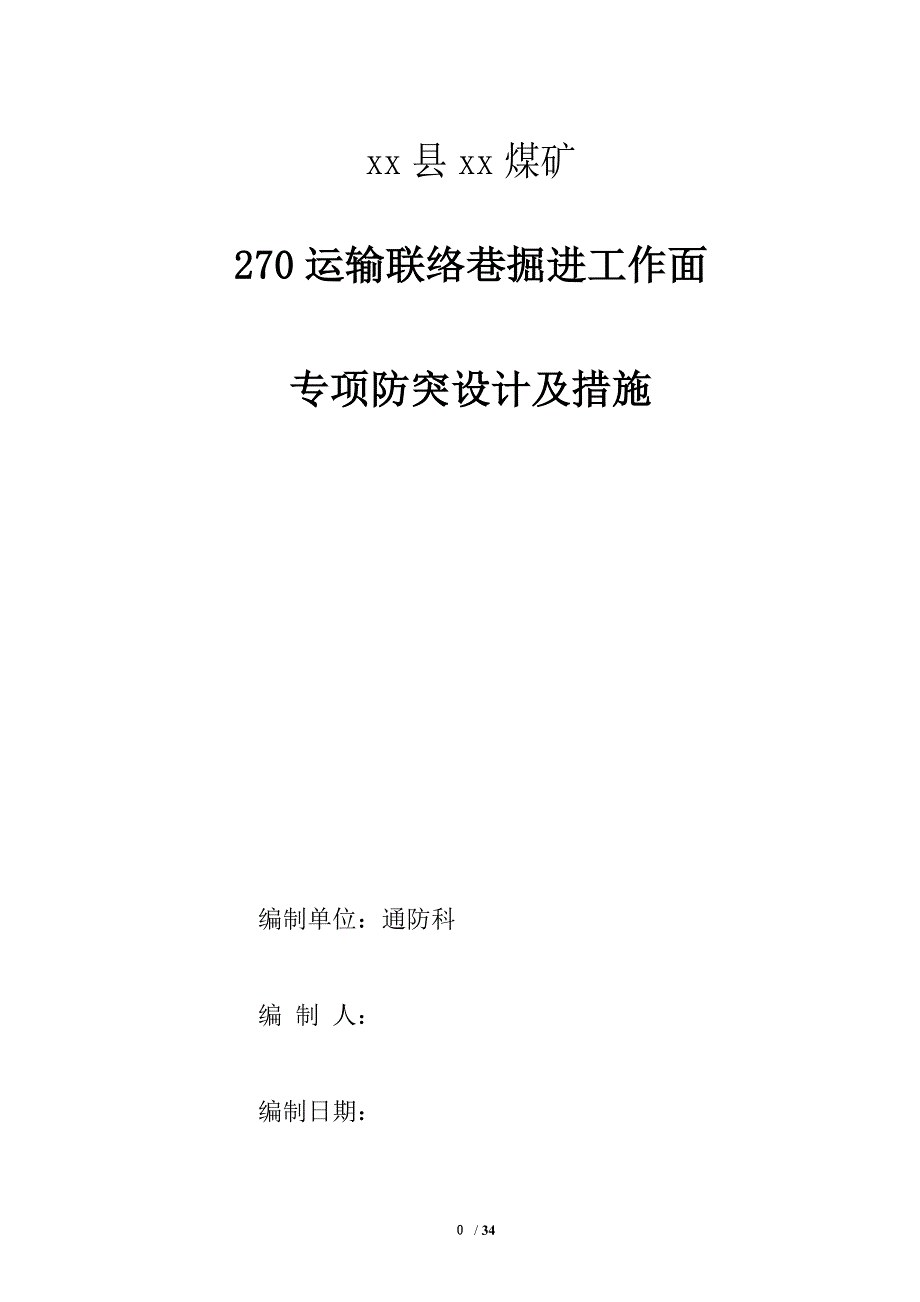 煤矿运输联络巷掘进工作面防突专项设计及措施_第1页