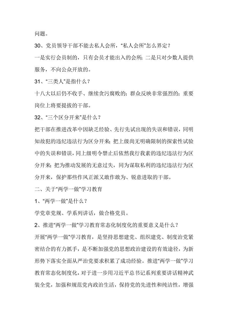 两学一做”学习教育常态化制度化应知应会知识试题100题_第5页