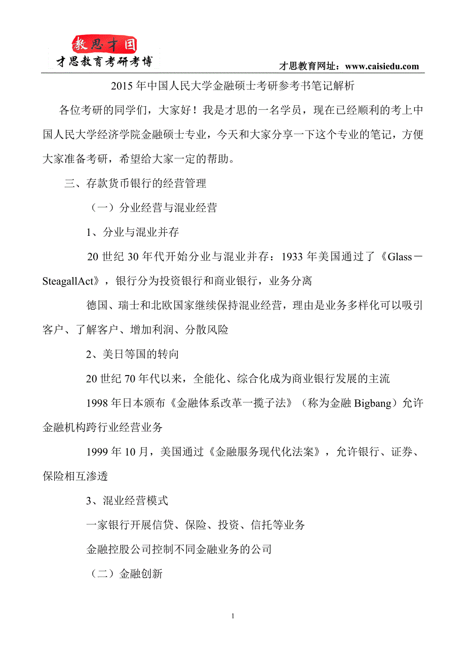 2015年中国人民大学金融硕士考研参考书笔记解析_第1页