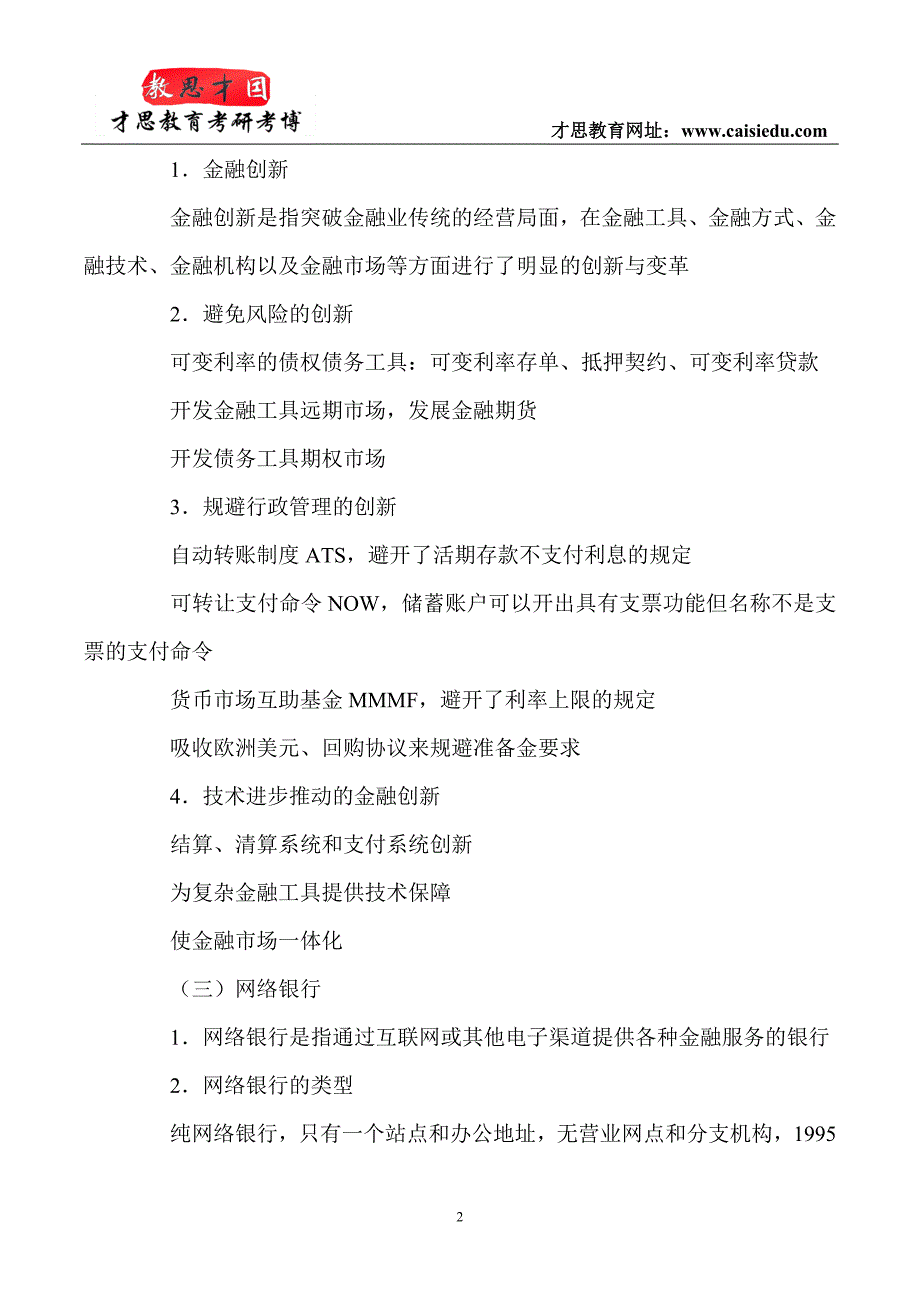 2015年中国人民大学金融硕士考研参考书笔记解析_第2页