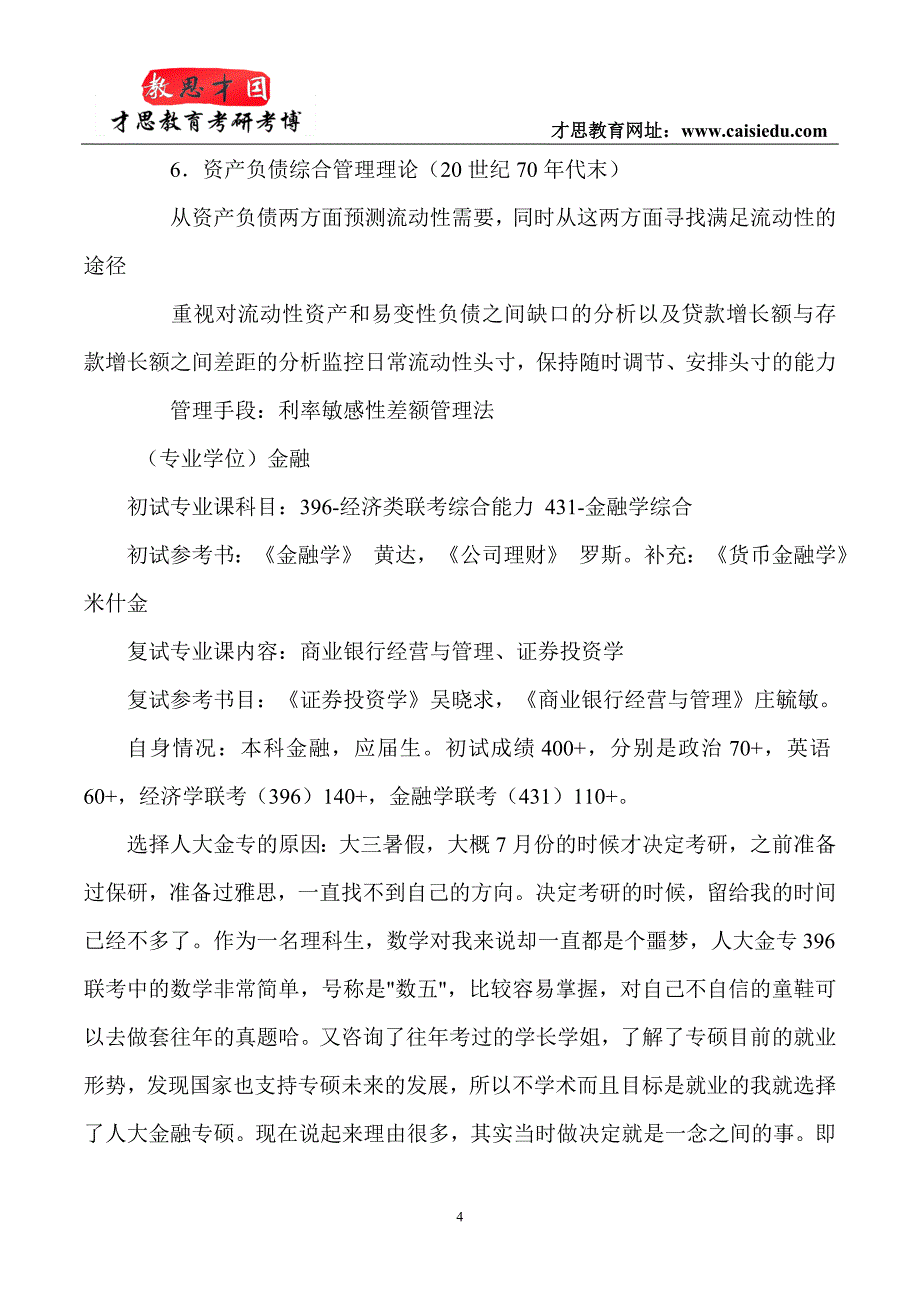 2015年中国人民大学金融硕士考研参考书笔记解析_第4页