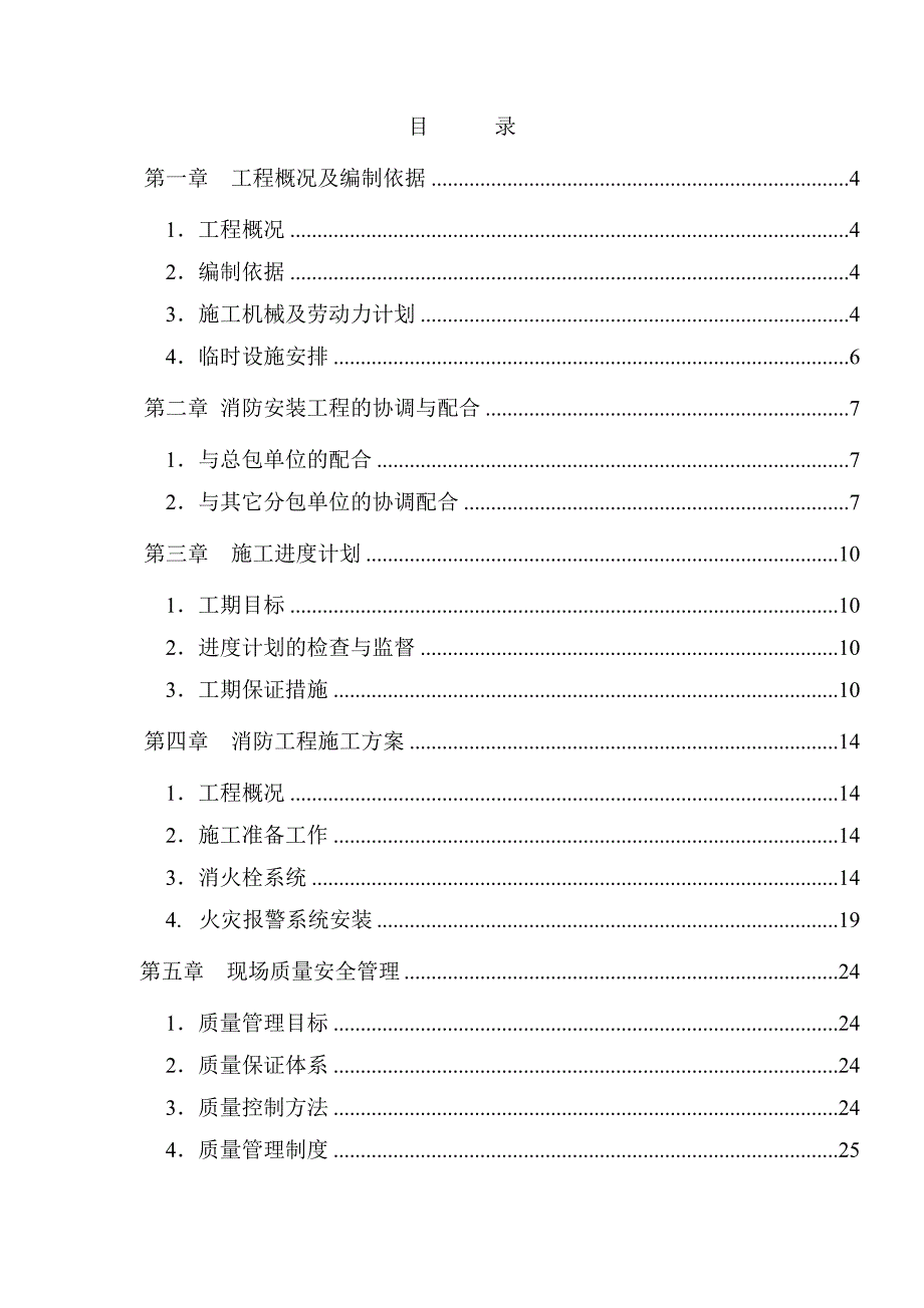 科技有限公司丙类厂房改造工程室内火灾自动报警系统消防安装工程施工组织设计_第2页