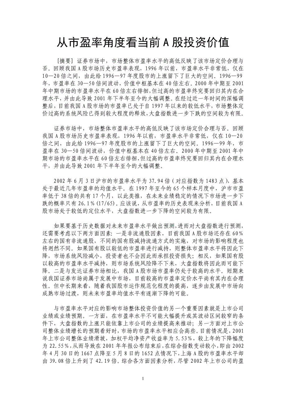 从市盈率角度看当前A股投资价值_第1页