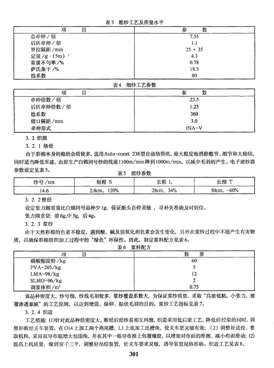 彩棉远红外丙纶衬衫面料的开发_第3页