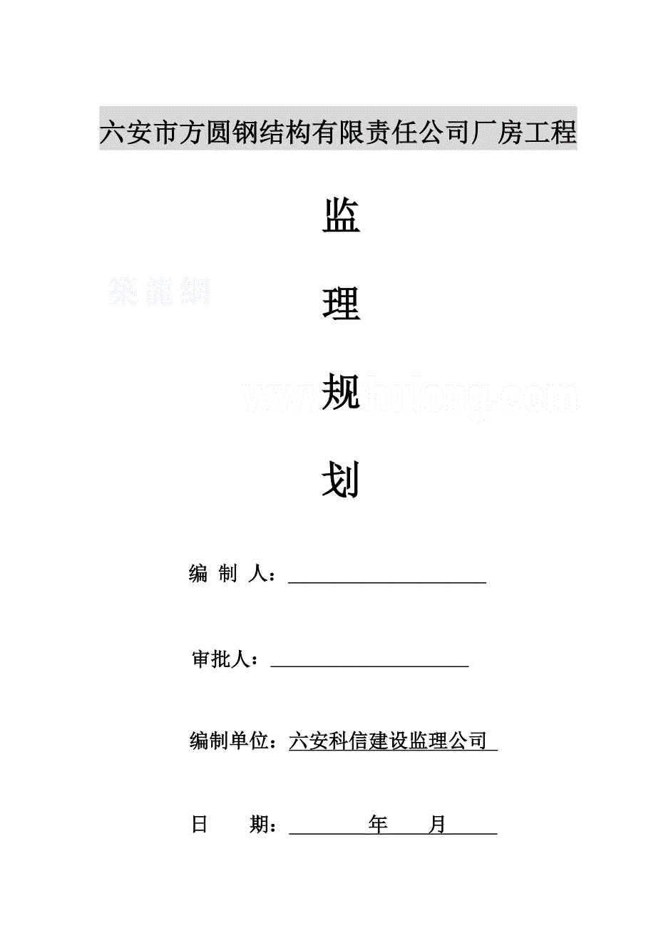 钢结构工业厂房工程监理规划_第1页