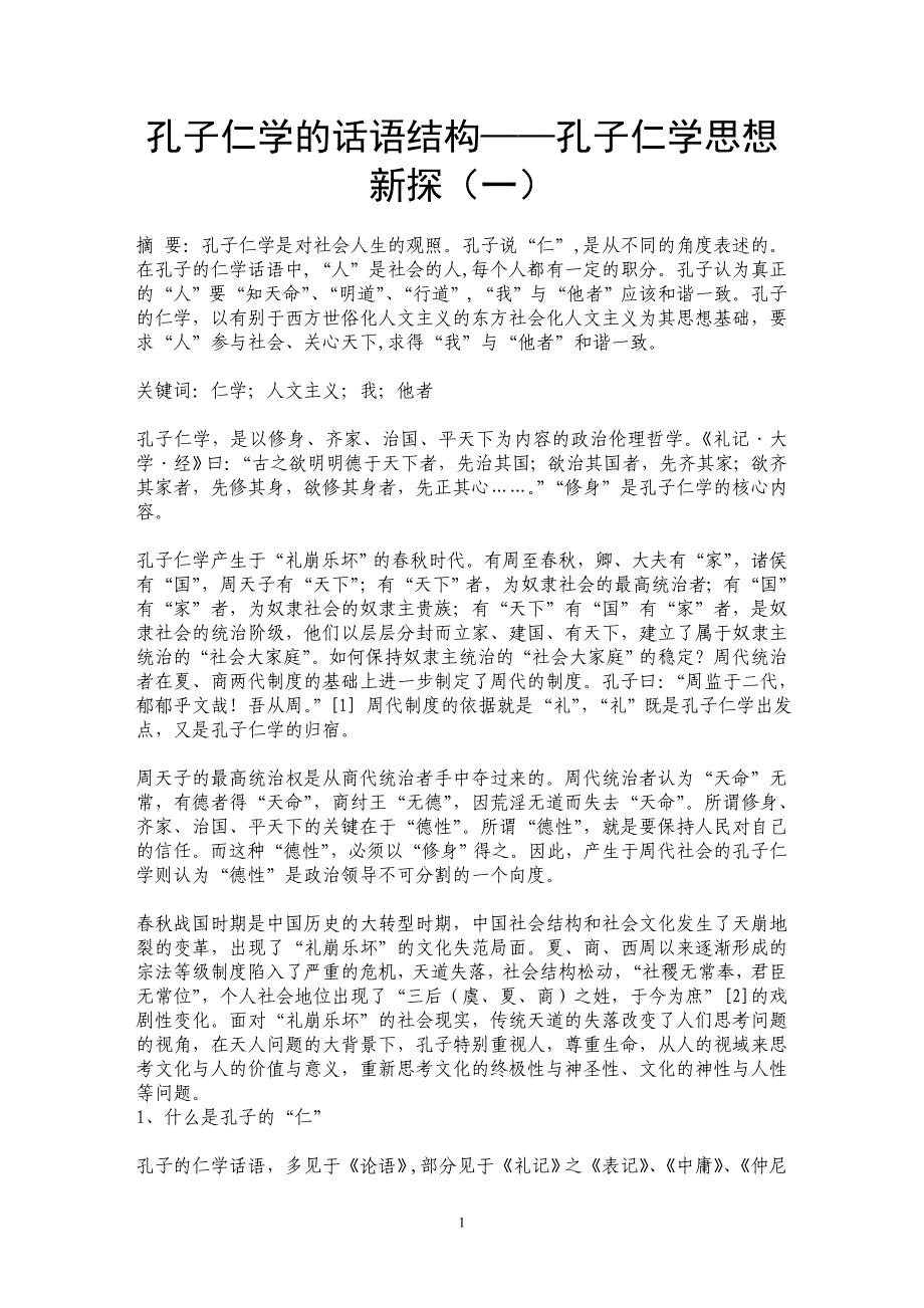 孔子仁学的话语结构——孔子仁学思想新探（一）_第1页