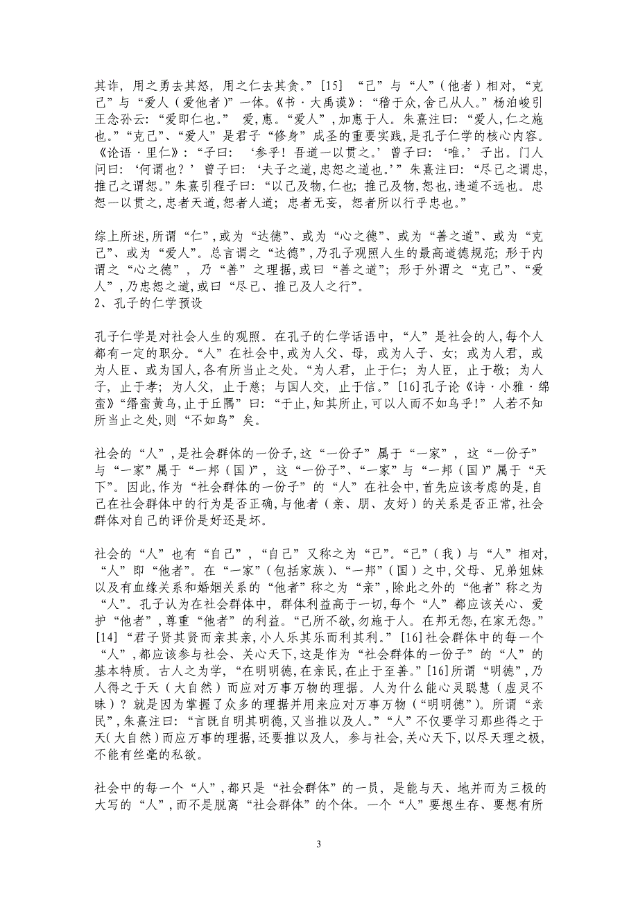 孔子仁学的话语结构——孔子仁学思想新探（一）_第3页