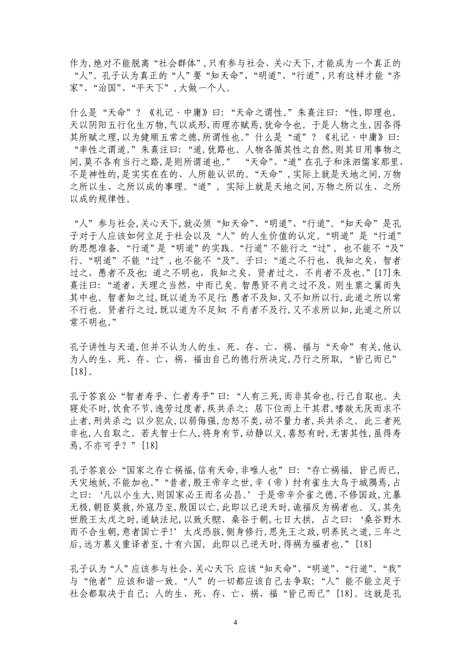 孔子仁学的话语结构——孔子仁学思想新探（一）_第4页