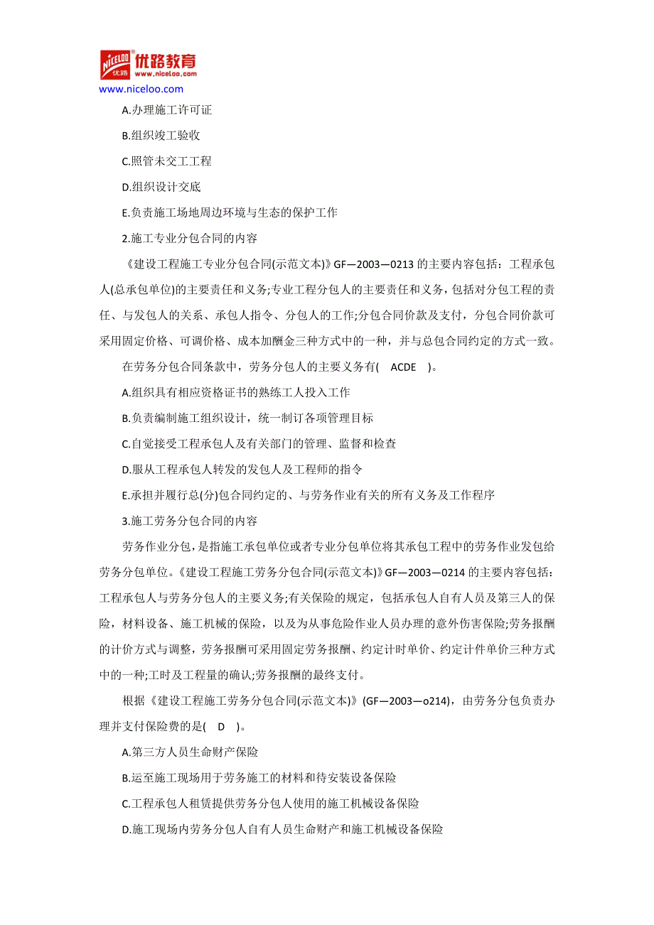 2017年二级建造师《施工管理》合同管理考点汇总_第4页