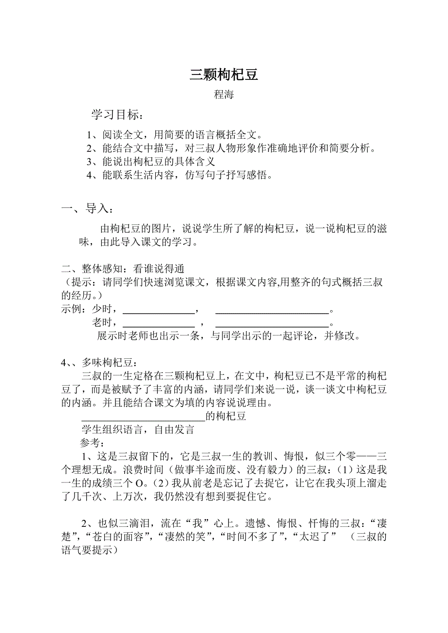 三颗枸杞豆教案公开课教案_第1页