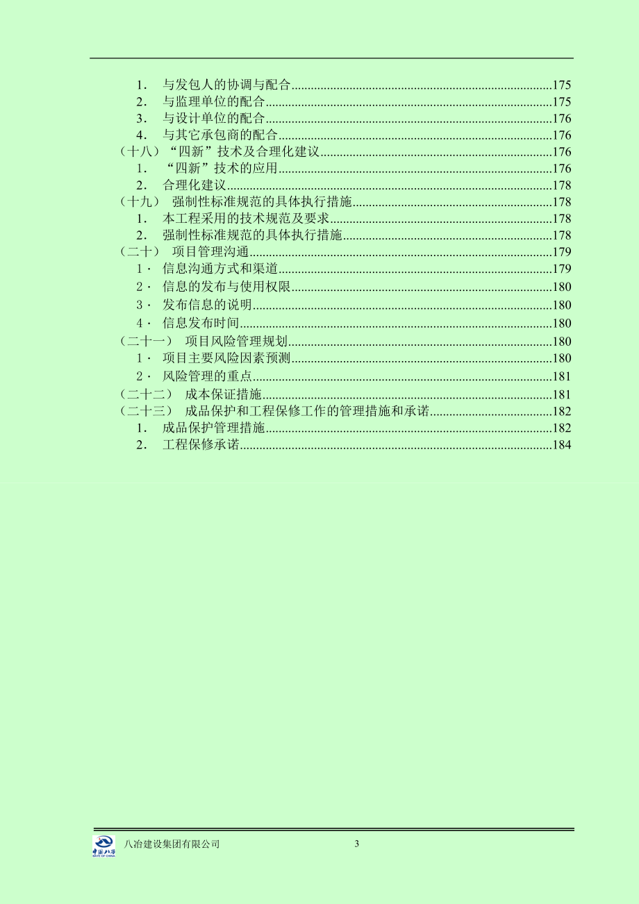 某校区教学楼风雨操场教师宿舍楼学生宿舍及食堂艺术展览中心室内运动场施工组织设计_第3页