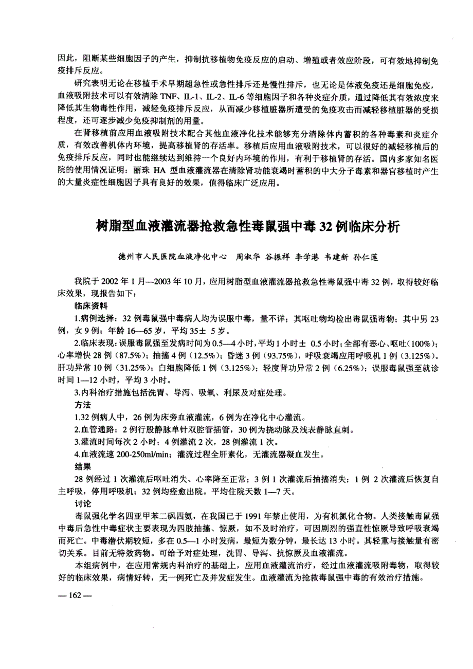 树脂型血液灌流器抢救急性毒鼠强中毒32例临床分析_第1页