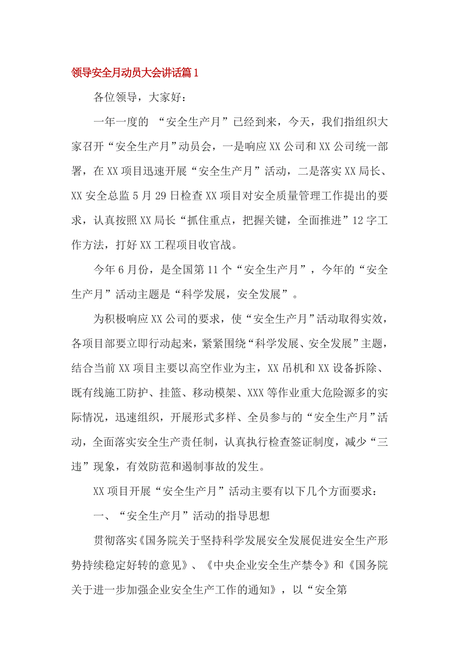 领导安全月动员大会讲话_第1页