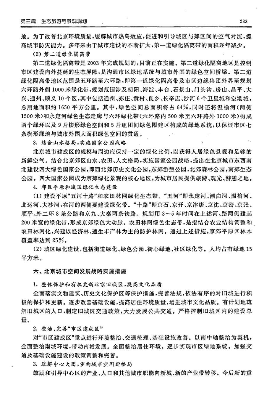 北京城市空间发展与绿色生态环境建设_第5页