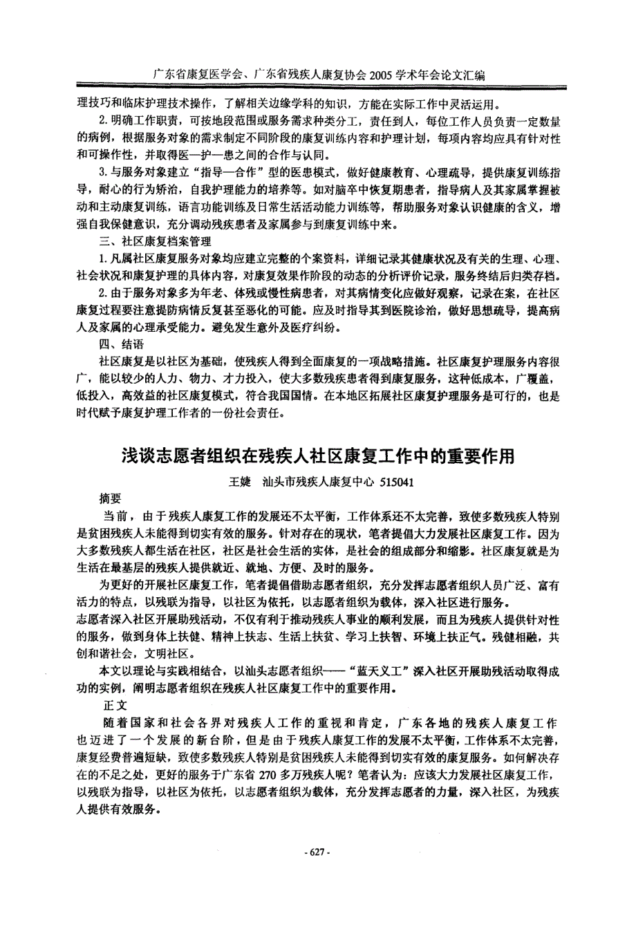 浅谈志愿者组织在残疾人社区康复工作中的重要作用_第1页