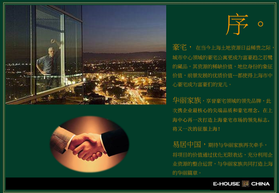 易居-2010年3月上海华丽家族汇景天地项目整合营销策略报告199p_第2页