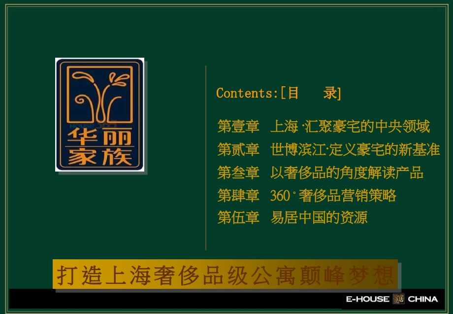 易居-2010年3月上海华丽家族汇景天地项目整合营销策略报告199p_第3页