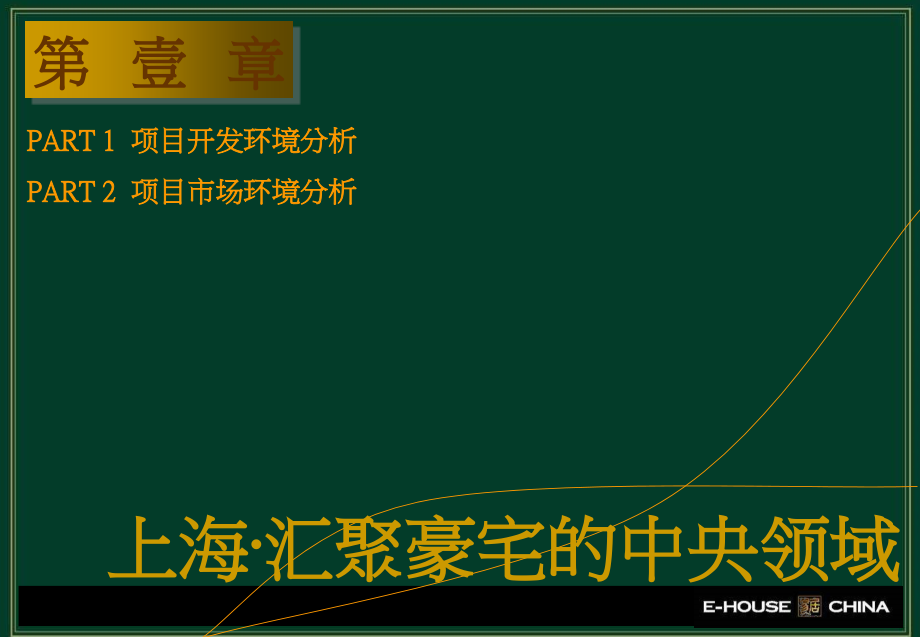 易居-2010年3月上海华丽家族汇景天地项目整合营销策略报告199p_第4页
