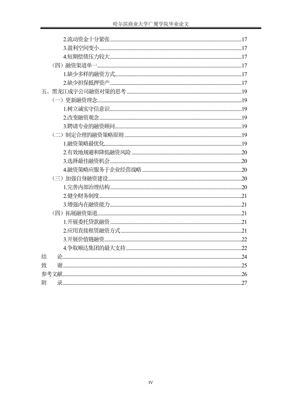 民营企业融资方式和渠道研究_金融本科毕业论文哈尔滨商业大学_第4页