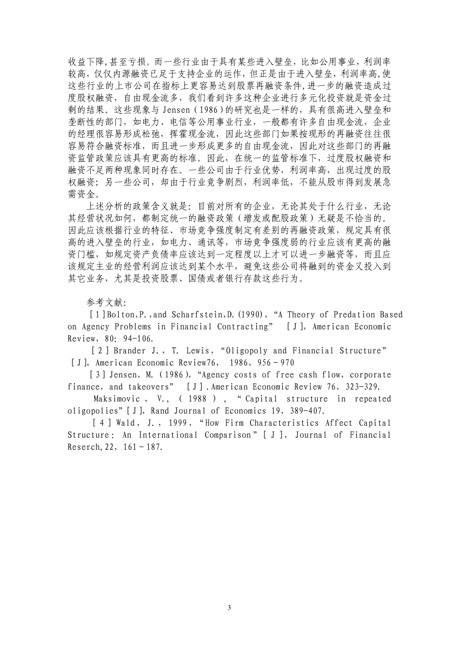 基于产业组织视角的融资结构分析_第3页