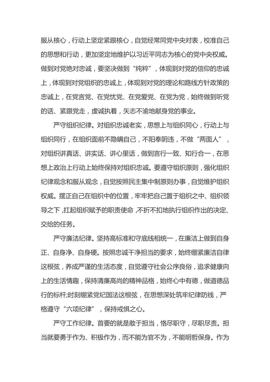 讲忠诚守纪律做标杆活动动员大会发言稿篇_第4页