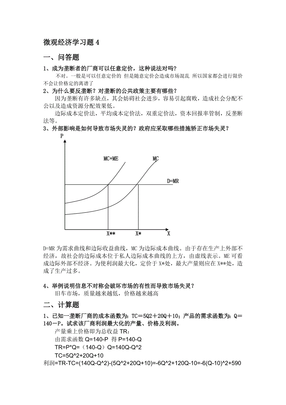 微观经济学作业4_第1页