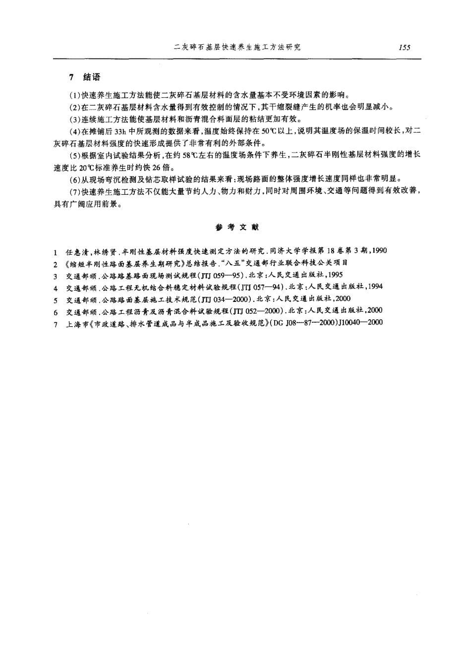 二灰碎石基层快速养生施工方法研究_第5页