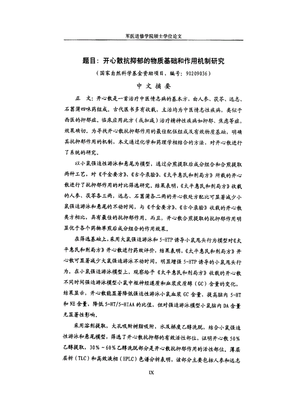 开心散抗抑郁的物质基础和作用机制研究_第2页