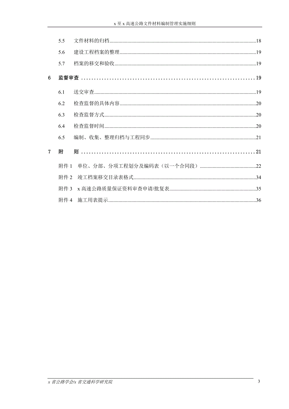 高速公路文件材料编制管理实施细则_第4页