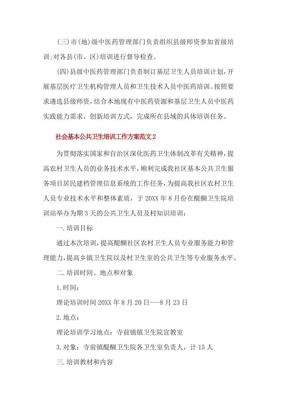 社会基本公共卫生培训工作方案范文_第4页