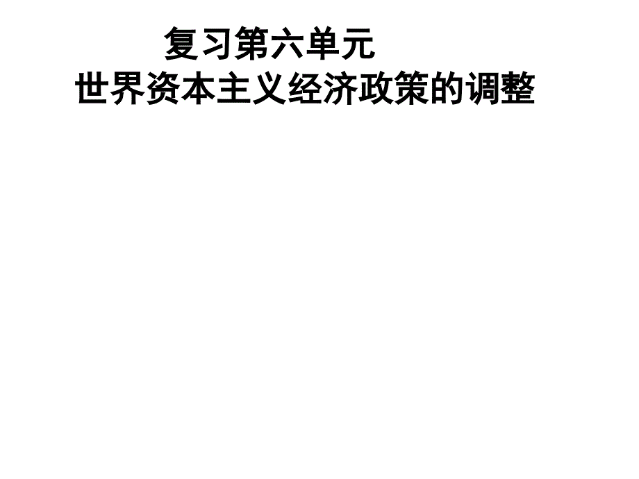 高一历史世界资本主义经济政策的调整2_第1页