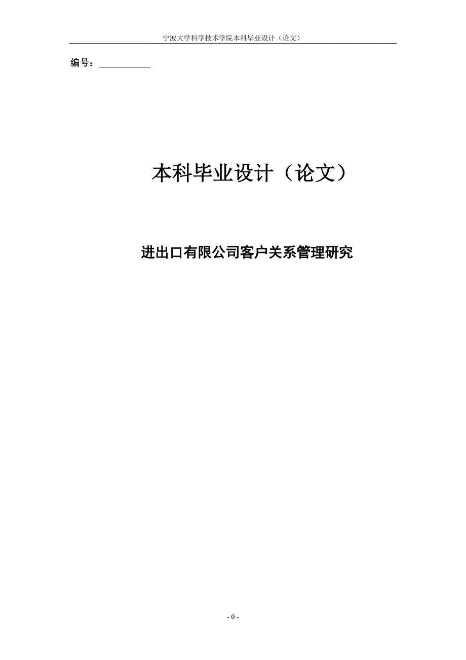 进出口有限公司客户关系管理研究--本科毕业设计_第1页