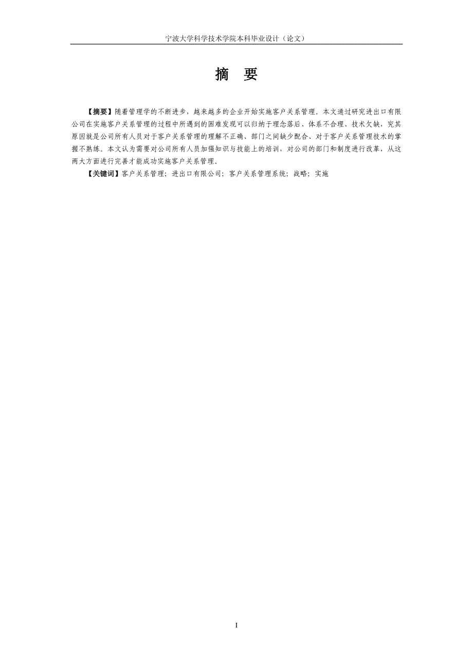 进出口有限公司客户关系管理研究--本科毕业设计_第4页