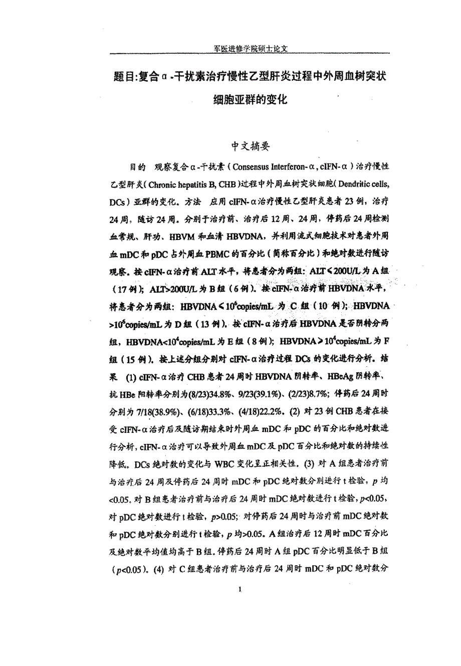 复合α干扰素治疗慢性乙型肝炎过程中外周血树突状细胞亚群的变化_第3页