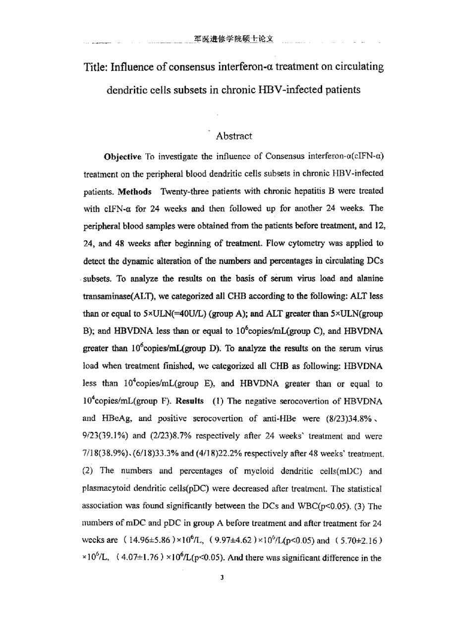 复合α干扰素治疗慢性乙型肝炎过程中外周血树突状细胞亚群的变化_第5页