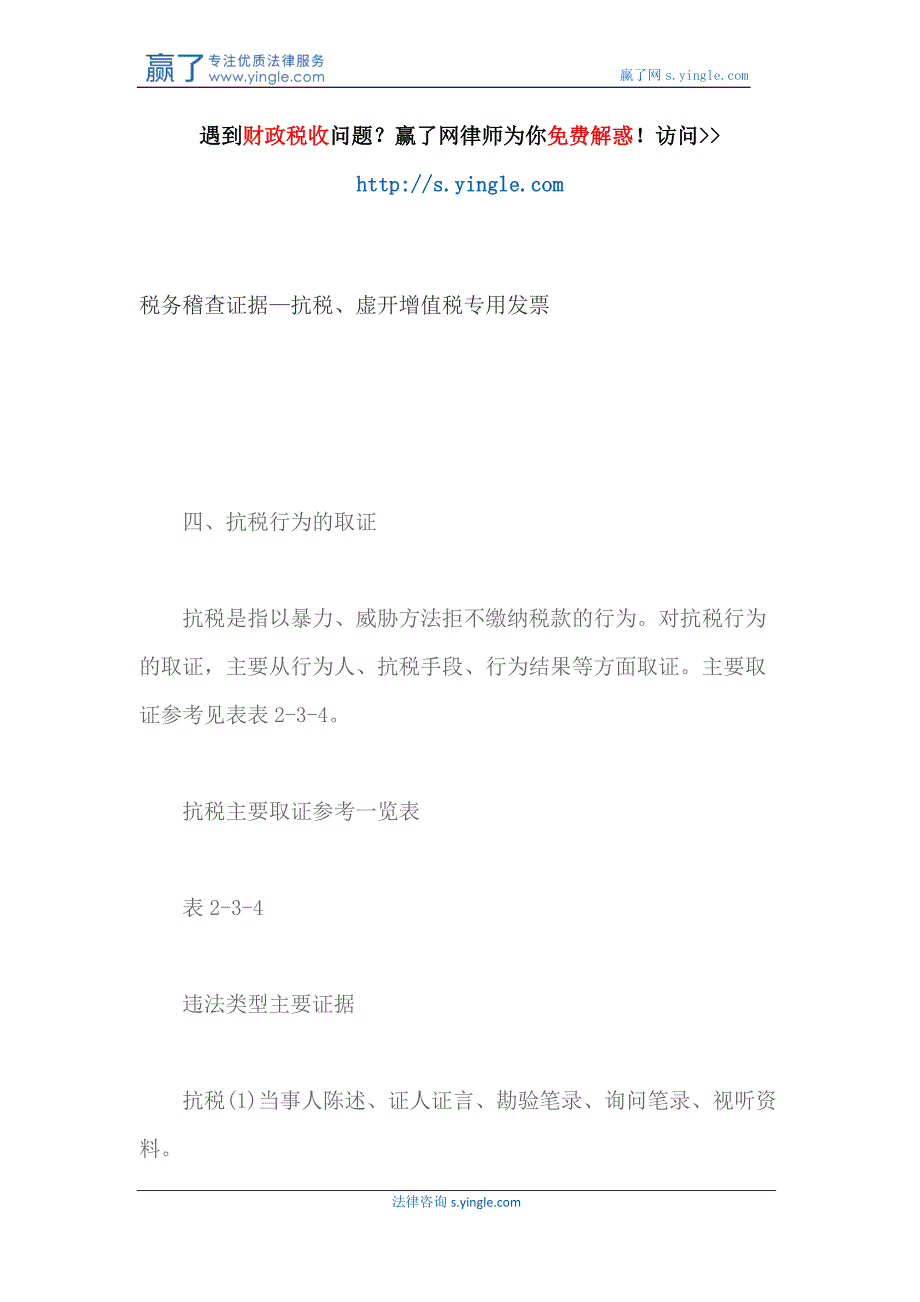 税务稽查证据—抗税、虚开增值税专用发票_第1页