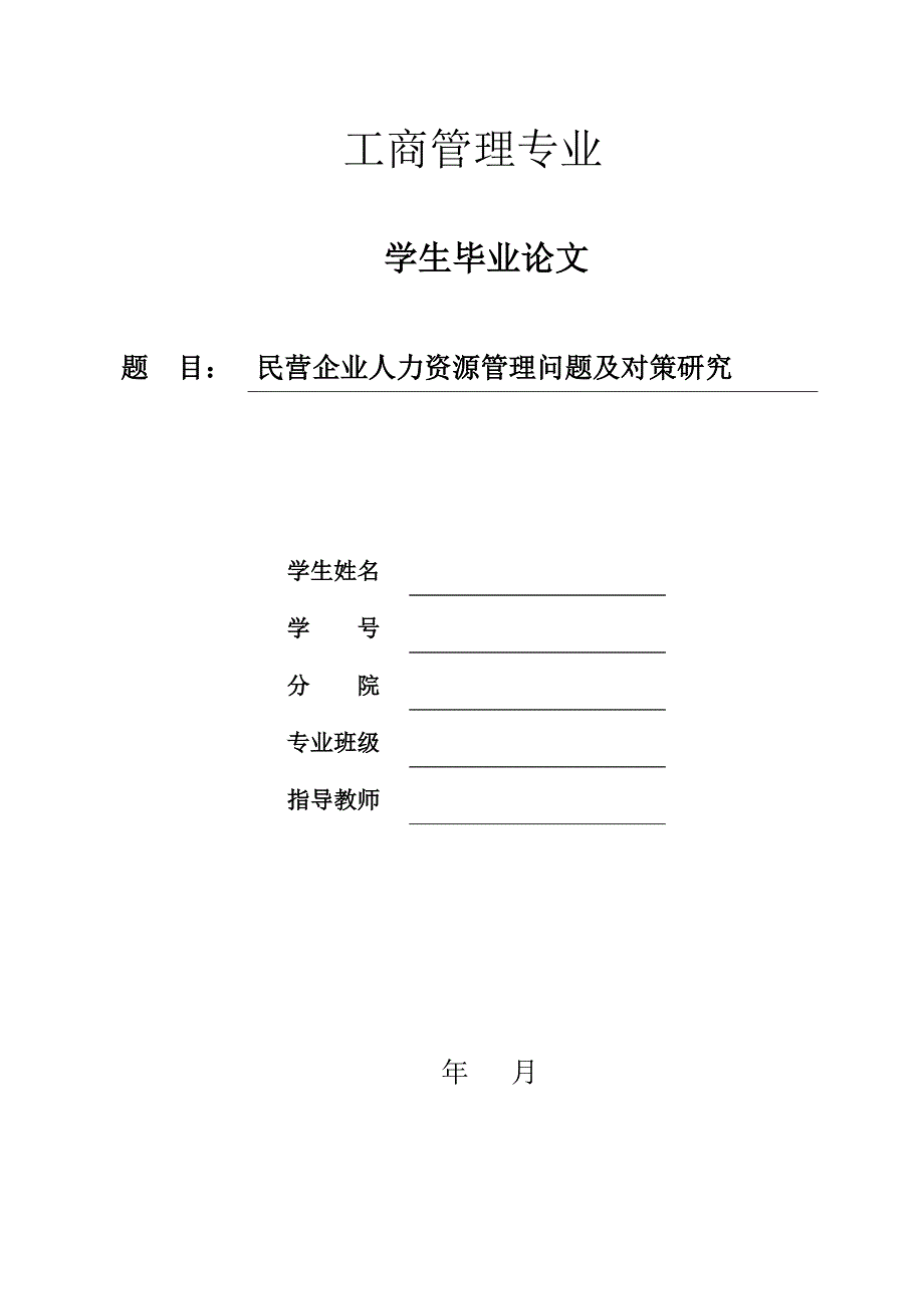 民营企业人力资源管理问题及对策研究_工商管理毕业论文推荐_第1页