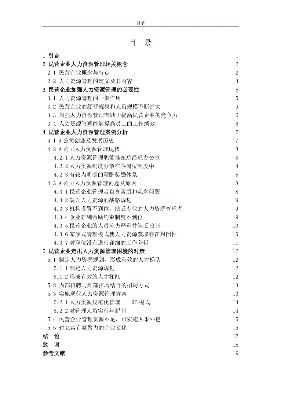 民营企业人力资源管理问题及对策研究_工商管理毕业论文推荐_第3页