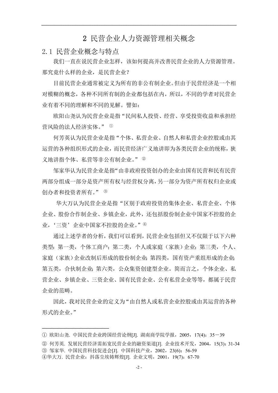 民营企业人力资源管理问题及对策研究_工商管理毕业论文推荐_第5页